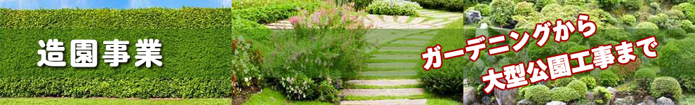宮川造園の造園事業