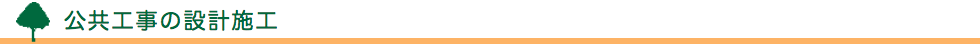 公共工事の設計施工