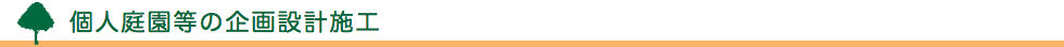 個人庭園等の企画設計施工