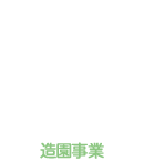 宮川造園の造園事業