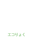 宮川造園のエコりょく