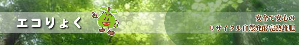 宮川造園のエコりょく　安全で安心の リサイクル自然発酵完熟堆肥