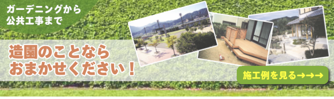 ガーデニングから公共工事まで造園のことなら宮川造園におまかせください！