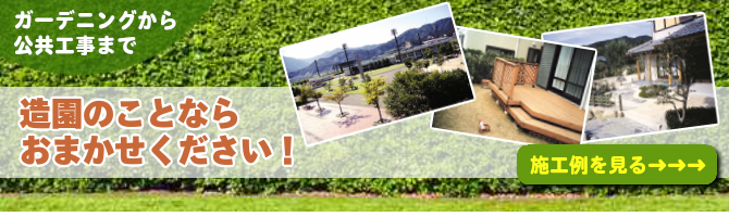 ガーデニングから公共工事まで造園のことなら宮川造園におまかせください！